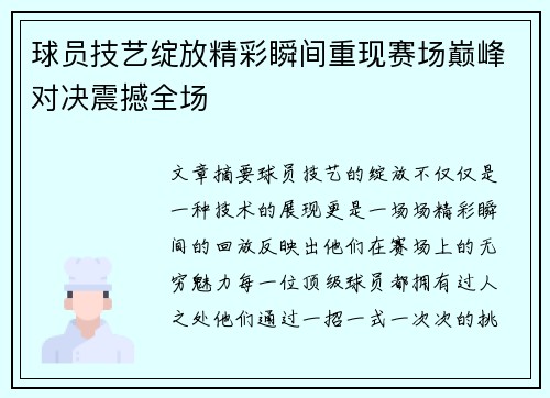 球员技艺绽放精彩瞬间重现赛场巅峰对决震撼全场