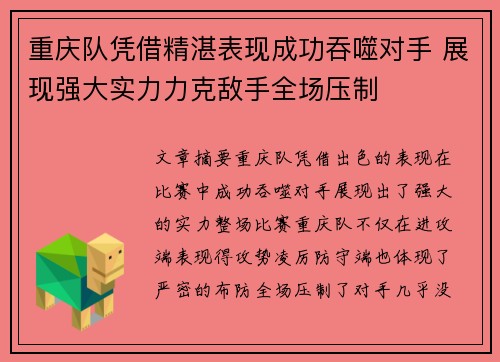 重庆队凭借精湛表现成功吞噬对手 展现强大实力力克敌手全场压制