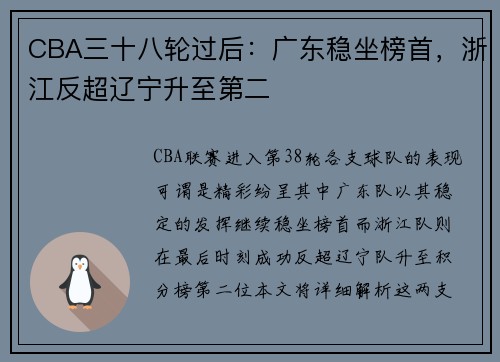 CBA三十八轮过后：广东稳坐榜首，浙江反超辽宁升至第二