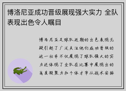 博洛尼亚成功晋级展现强大实力 全队表现出色令人瞩目 博洛尼亚成功晋级展现强大实力 全队表现出色令人瞩目