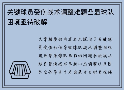 关键球员受伤战术调整难题凸显球队困境亟待破解