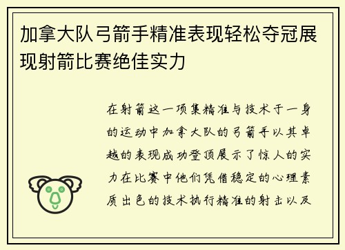 加拿大队弓箭手精准表现轻松夺冠展现射箭比赛绝佳实力