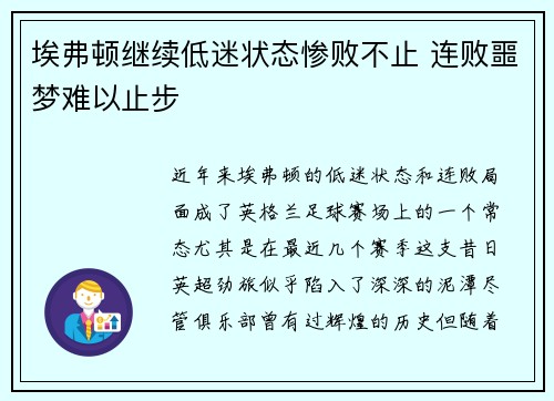 埃弗顿继续低迷状态惨败不止 连败噩梦难以止步
