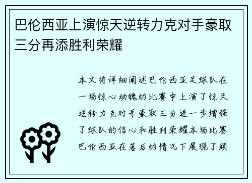 巴伦西亚上演惊天逆转力克对手豪取三分再添胜利荣耀