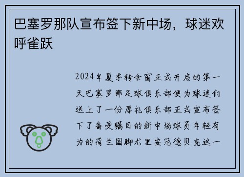 巴塞罗那队宣布签下新中场，球迷欢呼雀跃