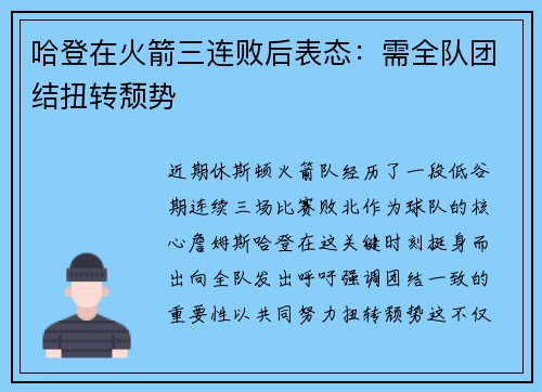 哈登在火箭三连败后表态：需全队团结扭转颓势