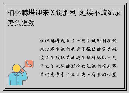 柏林赫塔迎来关键胜利 延续不败纪录势头强劲