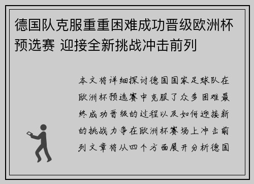 德国队克服重重困难成功晋级欧洲杯预选赛 迎接全新挑战冲击前列