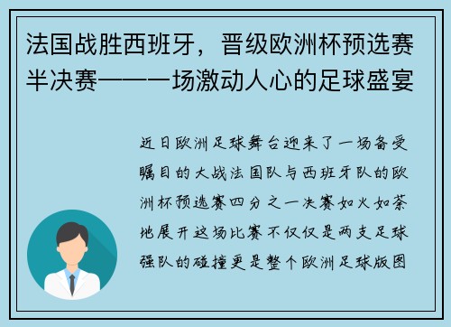 法国战胜西班牙，晋级欧洲杯预选赛半决赛——一场激动人心的足球盛宴