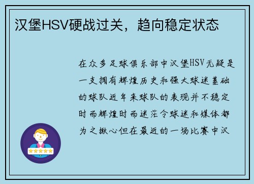 汉堡HSV硬战过关，趋向稳定状态