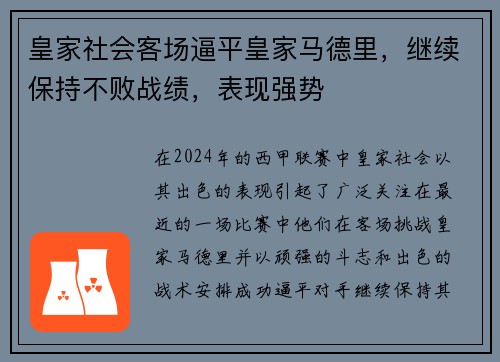 皇家社会客场逼平皇家马德里，继续保持不败战绩，表现强势