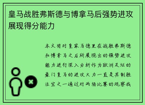 皇马战胜弗斯德与博拿马后强势进攻展现得分能力