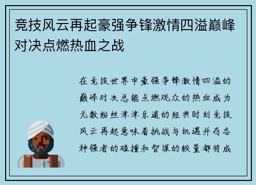竞技风云再起豪强争锋激情四溢巅峰对决点燃热血之战