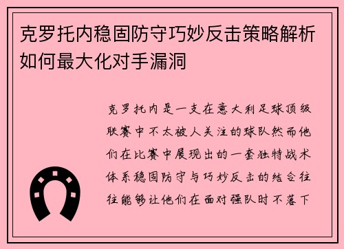 克罗托内稳固防守巧妙反击策略解析如何最大化对手漏洞