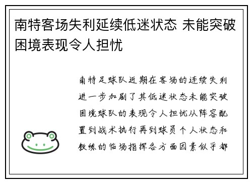 南特客场失利延续低迷状态 未能突破困境表现令人担忧