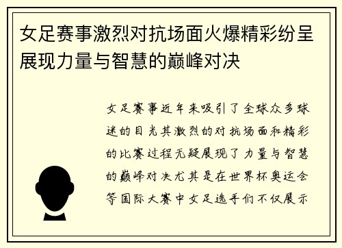 女足赛事激烈对抗场面火爆精彩纷呈展现力量与智慧的巅峰对决