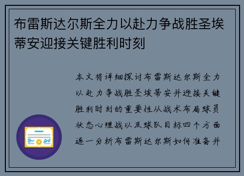 布雷斯达尔斯全力以赴力争战胜圣埃蒂安迎接关键胜利时刻