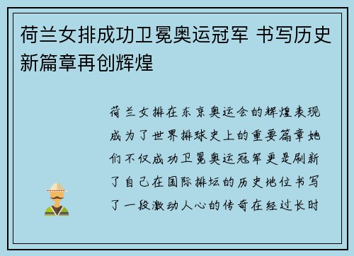 荷兰女排成功卫冕奥运冠军 书写历史新篇章再创辉煌
