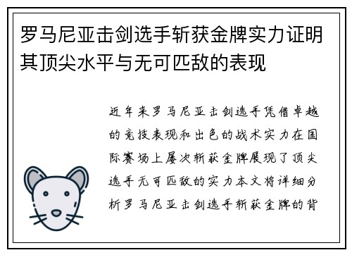 罗马尼亚击剑选手斩获金牌实力证明其顶尖水平与无可匹敌的表现