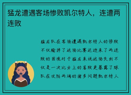 猛龙遭遇客场惨败凯尔特人，连遭两连败