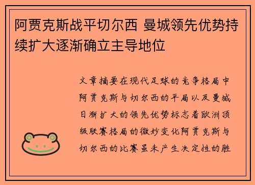 阿贾克斯战平切尔西 曼城领先优势持续扩大逐渐确立主导地位