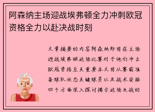 阿森纳主场迎战埃弗顿全力冲刺欧冠资格全力以赴决战时刻