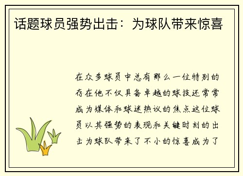 话题球员强势出击：为球队带来惊喜