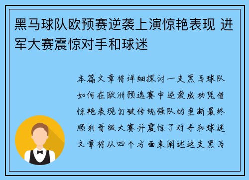 黑马球队欧预赛逆袭上演惊艳表现 进军大赛震惊对手和球迷