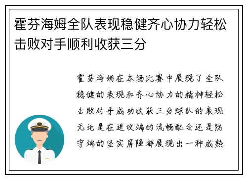 霍芬海姆全队表现稳健齐心协力轻松击败对手顺利收获三分