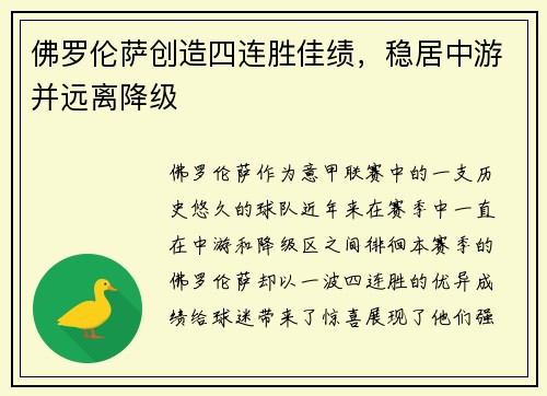 佛罗伦萨创造四连胜佳绩，稳居中游并远离降级