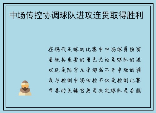 中场传控协调球队进攻连贯取得胜利