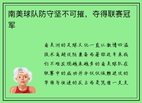 南美球队防守坚不可摧，夺得联赛冠军