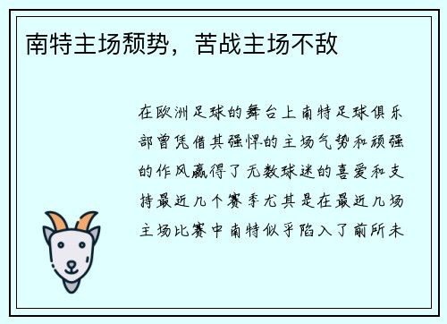 南特主场颓势，苦战主场不敌