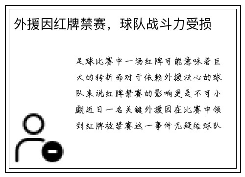 外援因红牌禁赛，球队战斗力受损