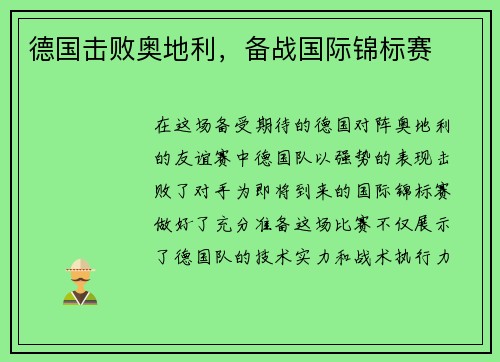 德国击败奥地利，备战国际锦标赛