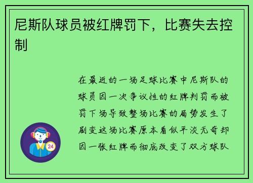 尼斯队球员被红牌罚下，比赛失去控制