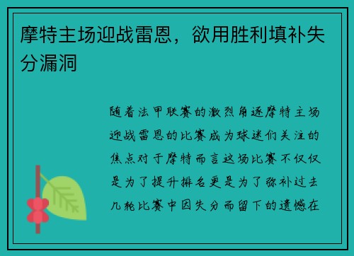摩特主场迎战雷恩，欲用胜利填补失分漏洞