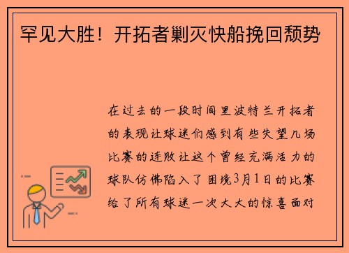 罕见大胜！开拓者剿灭快船挽回颓势