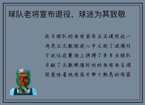 球队老将宣布退役，球迷为其致敬