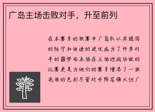 广岛主场击败对手，升至前列
