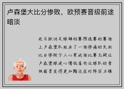 卢森堡大比分惨败，欧预赛晋级前途暗淡