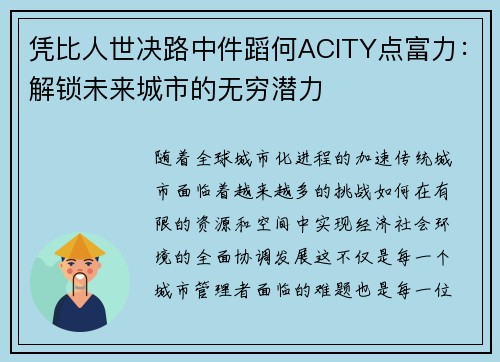 凭比人世决路中件蹈何ACITY点富力：解锁未来城市的无穷潜力