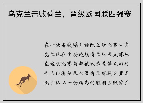 乌克兰击败荷兰，晋级欧国联四强赛