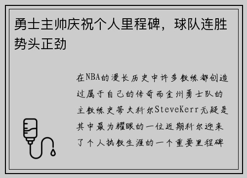 勇士主帅庆祝个人里程碑，球队连胜势头正劲