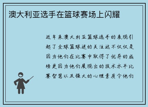 澳大利亚选手在篮球赛场上闪耀
