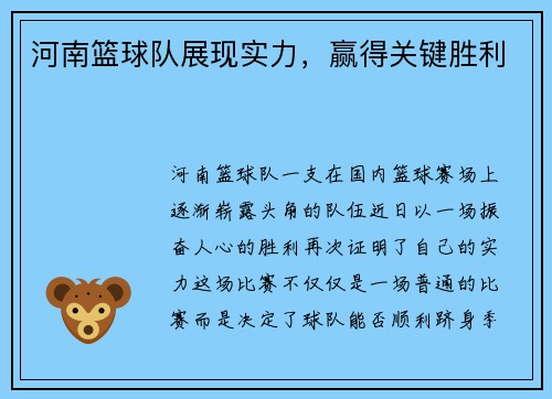 河南篮球队展现实力，赢得关键胜利