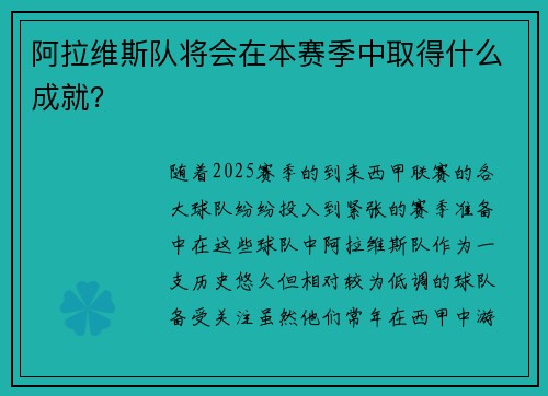阿拉维斯队将会在本赛季中取得什么成就？