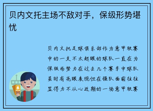 贝内文托主场不敌对手，保级形势堪忧