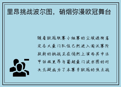 里昂挑战波尔图，硝烟弥漫欧冠舞台