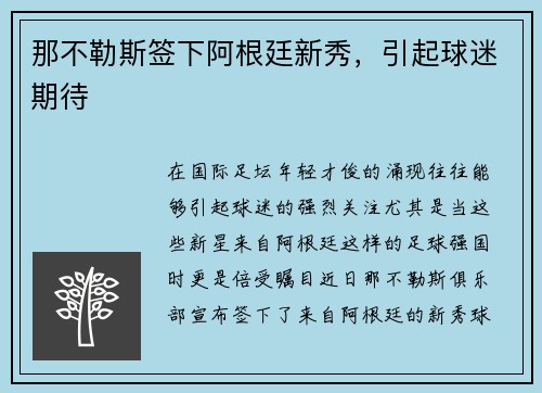 那不勒斯签下阿根廷新秀，引起球迷期待